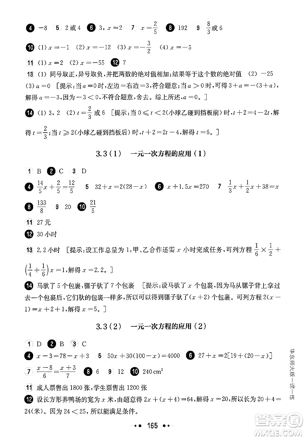 華東師范大學(xué)出版社2024年秋華東師大版一課一練六年級(jí)數(shù)學(xué)上冊(cè)華師版上海專版答案