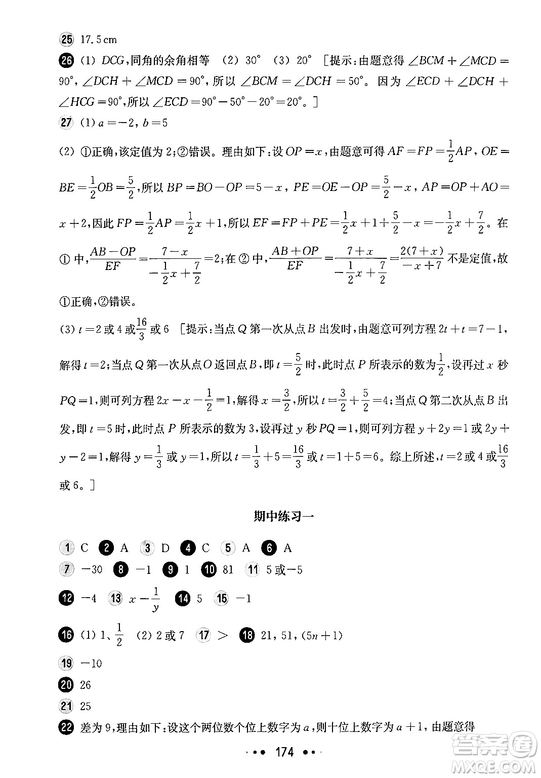 華東師范大學(xué)出版社2024年秋華東師大版一課一練六年級(jí)數(shù)學(xué)上冊(cè)華師版上海專版答案