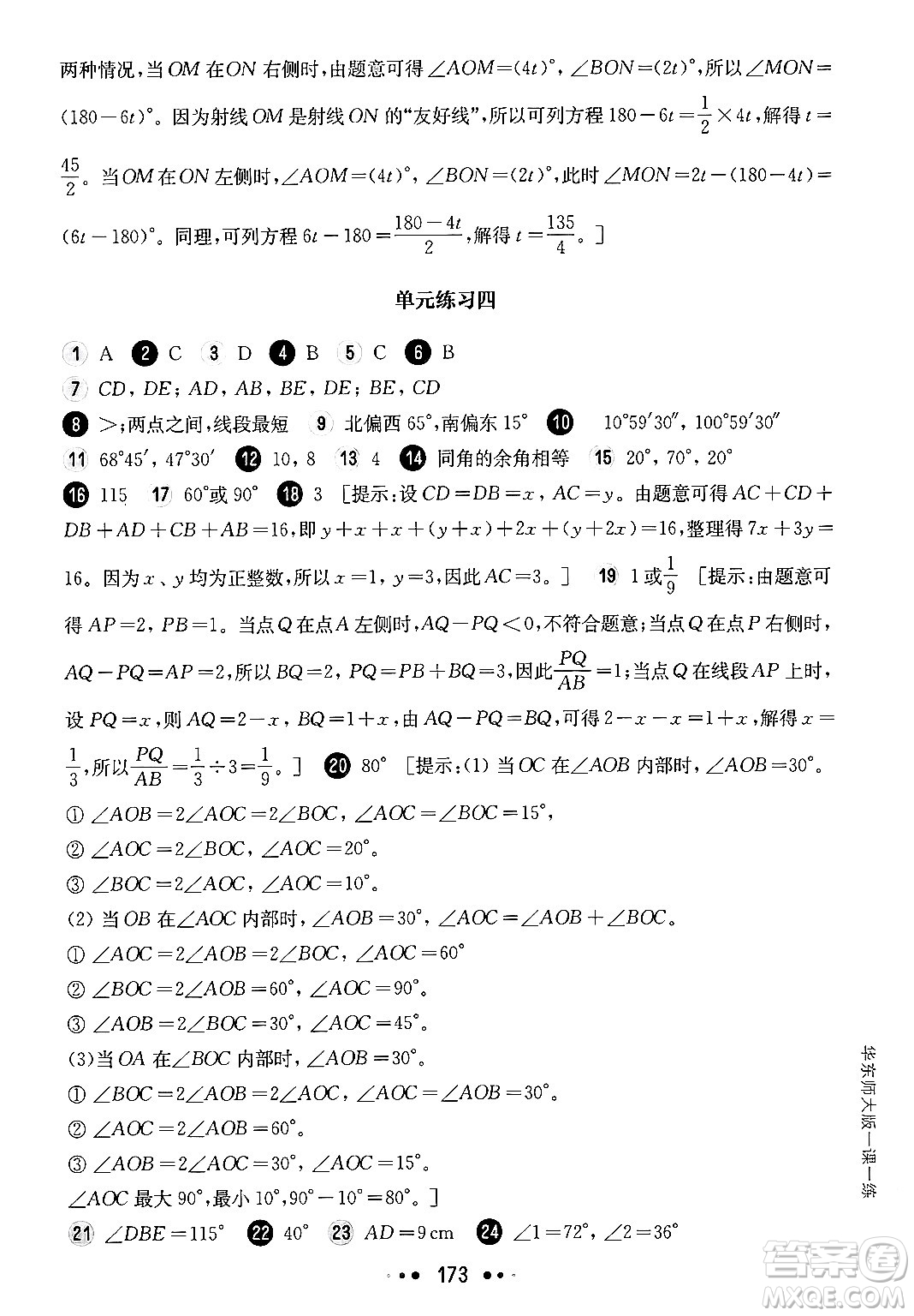 華東師范大學(xué)出版社2024年秋華東師大版一課一練六年級(jí)數(shù)學(xué)上冊(cè)華師版上海專版答案