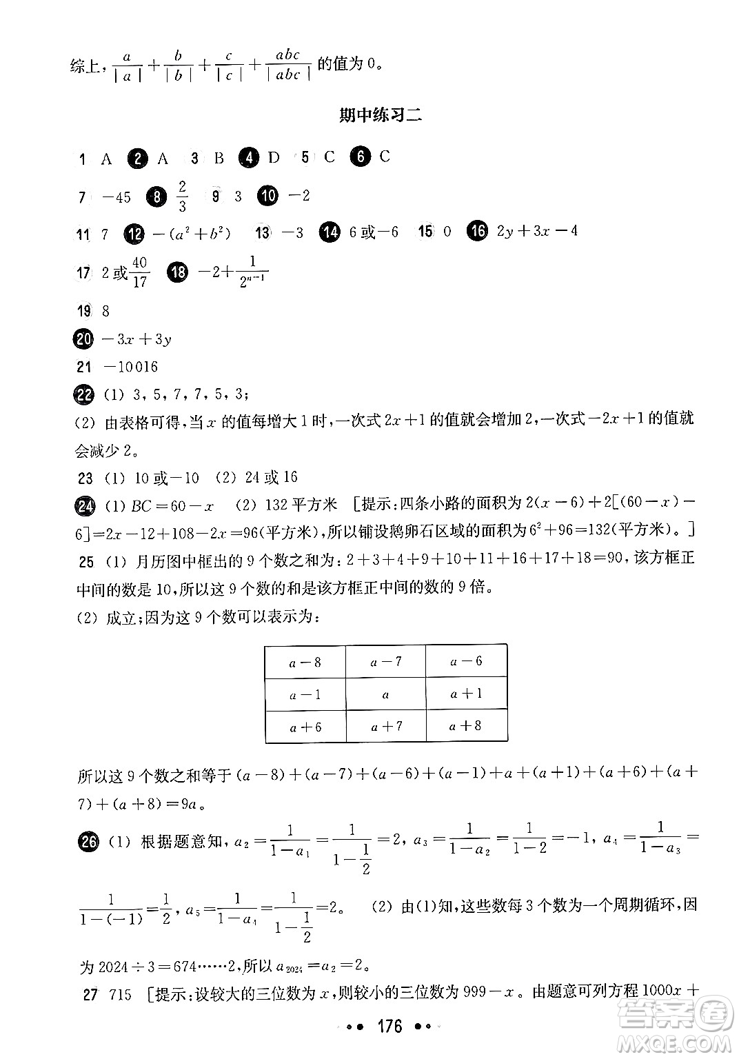 華東師范大學(xué)出版社2024年秋華東師大版一課一練六年級(jí)數(shù)學(xué)上冊(cè)華師版上海專版答案