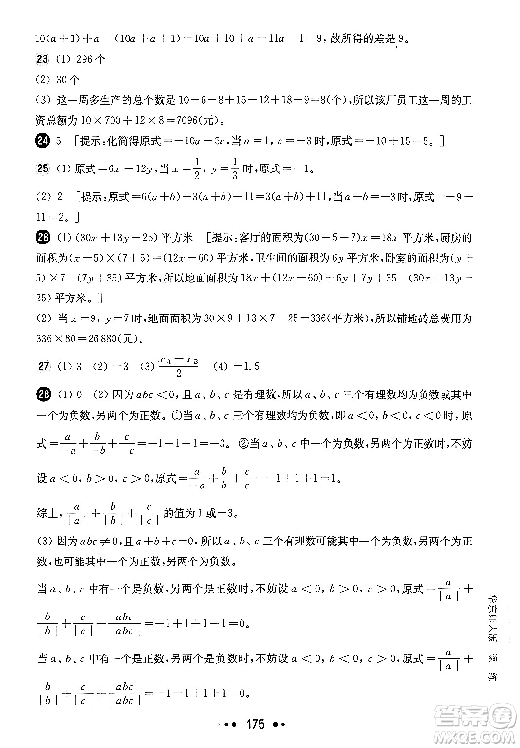 華東師范大學(xué)出版社2024年秋華東師大版一課一練六年級(jí)數(shù)學(xué)上冊(cè)華師版上海專版答案