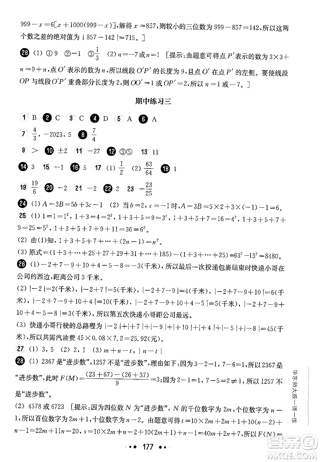華東師范大學(xué)出版社2024年秋華東師大版一課一練六年級(jí)數(shù)學(xué)上冊(cè)華師版上海專版答案