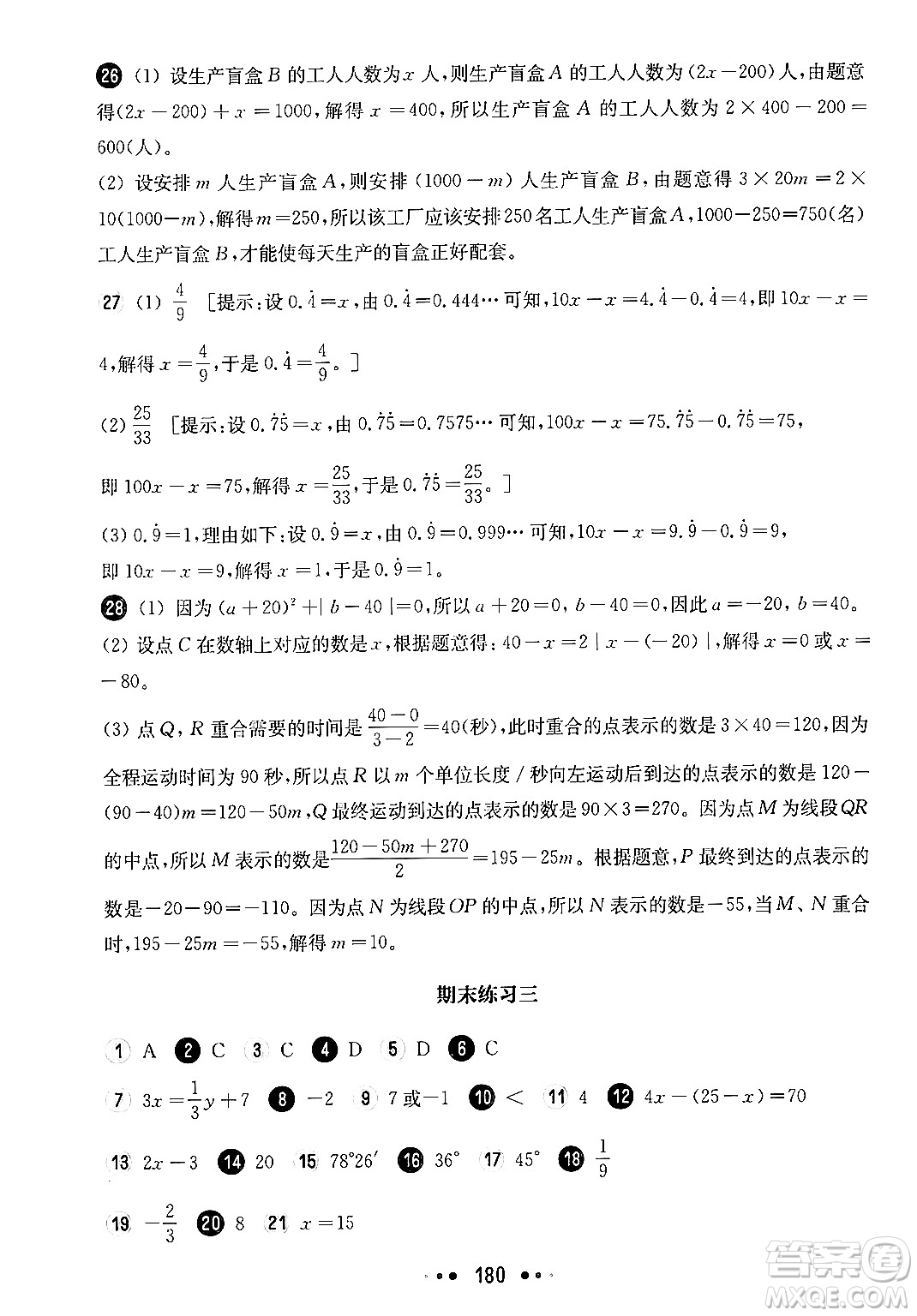 華東師范大學(xué)出版社2024年秋華東師大版一課一練六年級(jí)數(shù)學(xué)上冊(cè)華師版上海專版答案