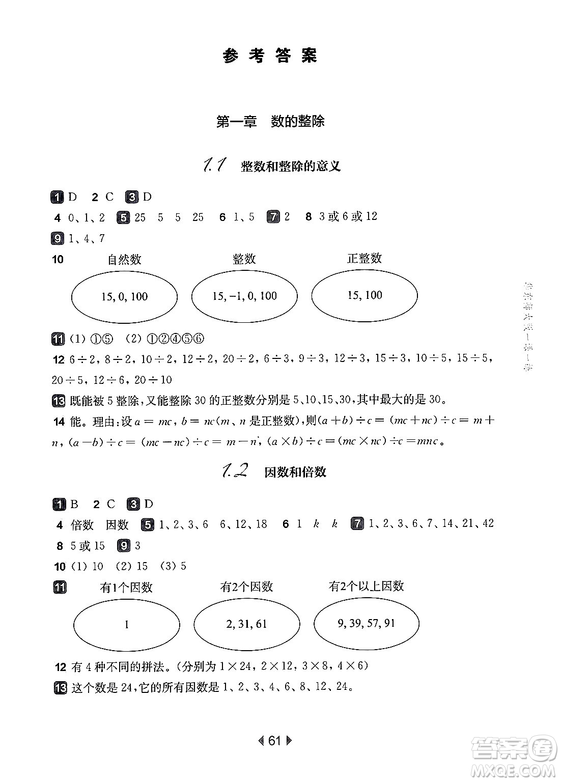 華東師范大學(xué)出版社2024年秋華東師大版一課一練六年級(jí)數(shù)學(xué)上冊(cè)華師版上海專版答案
