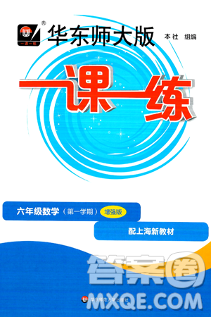 華東師范大學(xué)出版社2024年秋華東師大版一課一練六年級數(shù)學(xué)上冊華師版增強(qiáng)版上海專版答案
