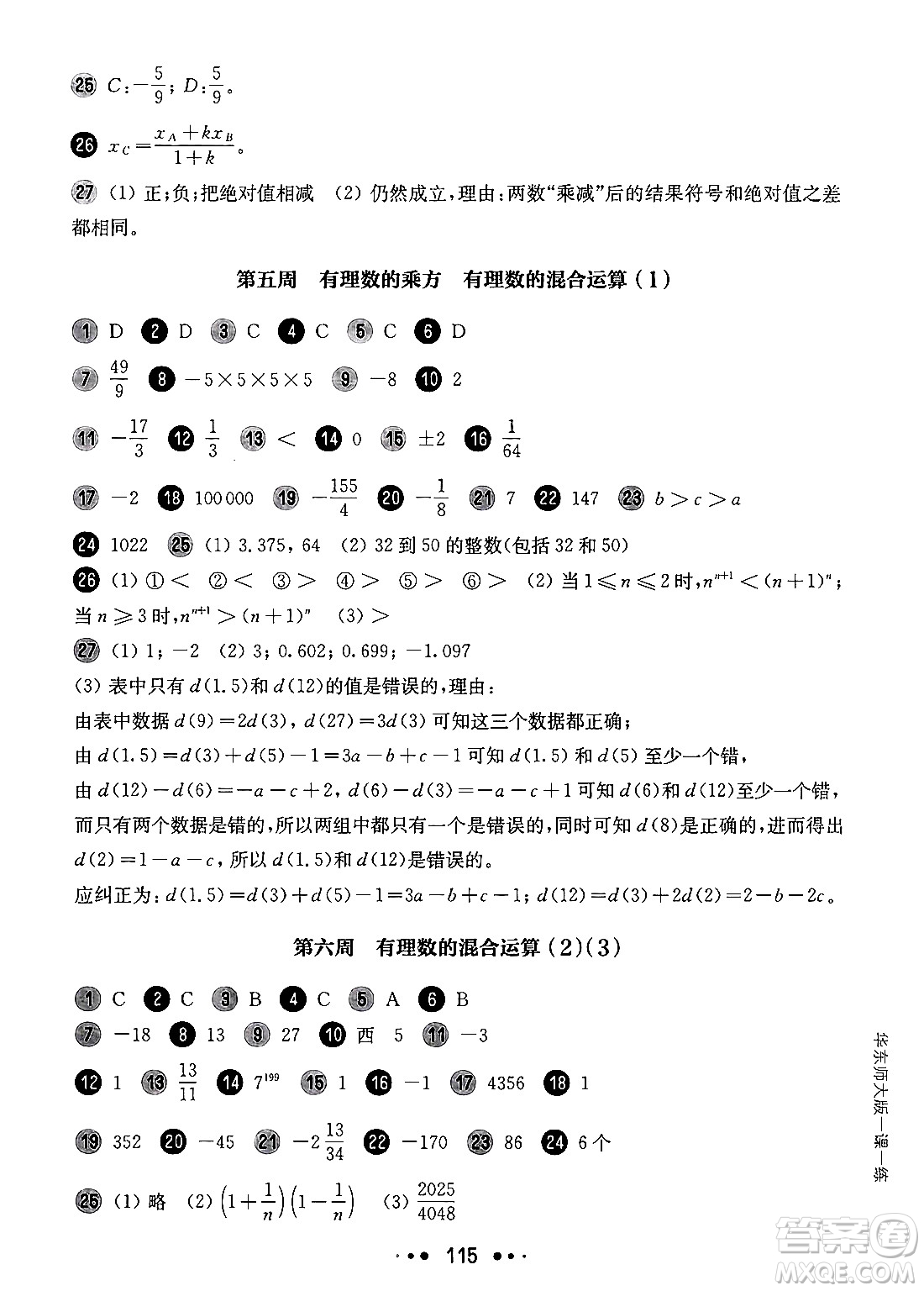 華東師范大學(xué)出版社2024年秋華東師大版一課一練六年級數(shù)學(xué)上冊華師版增強(qiáng)版上海專版答案
