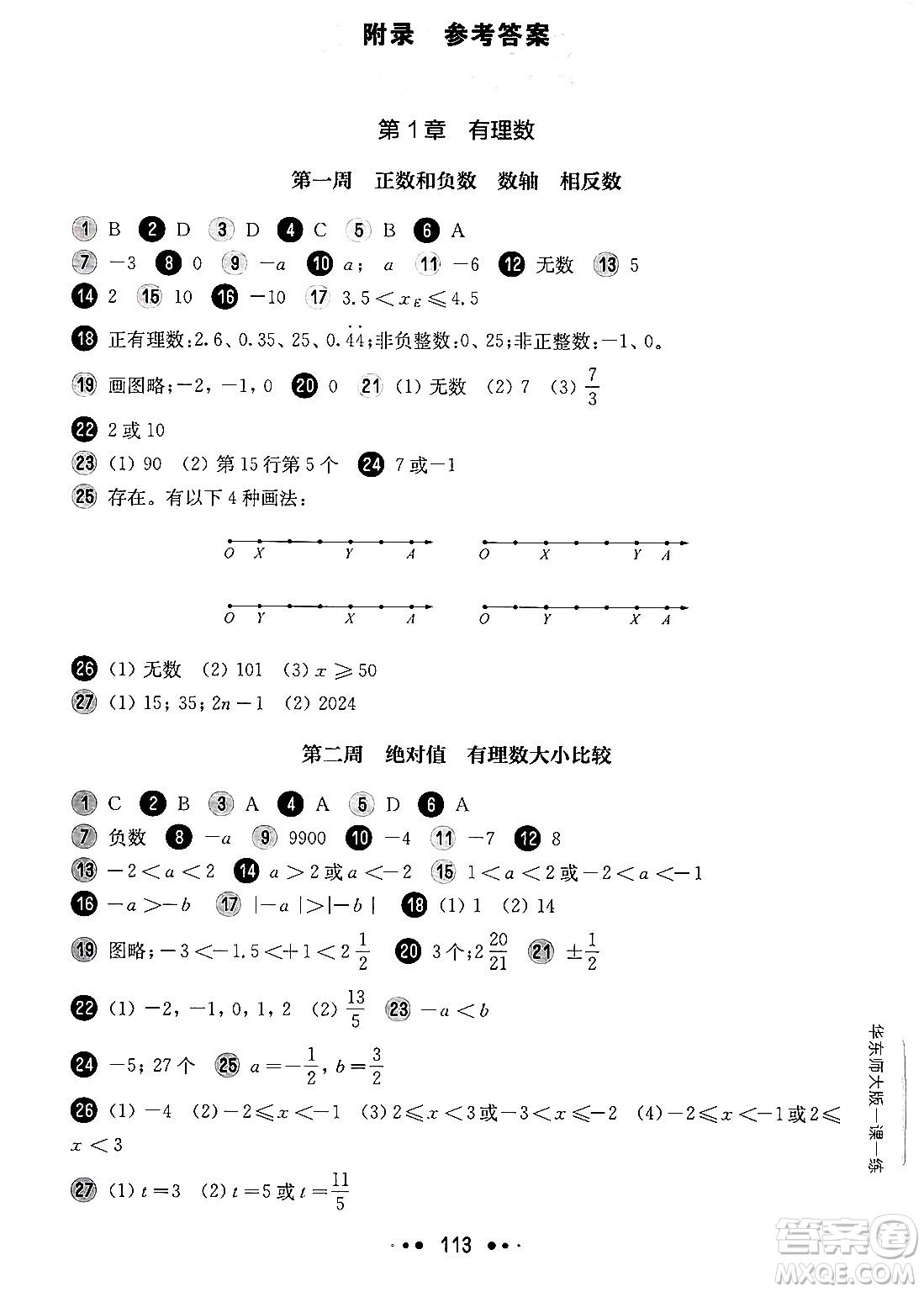 華東師范大學(xué)出版社2024年秋華東師大版一課一練六年級數(shù)學(xué)上冊華師版增強(qiáng)版上海專版答案