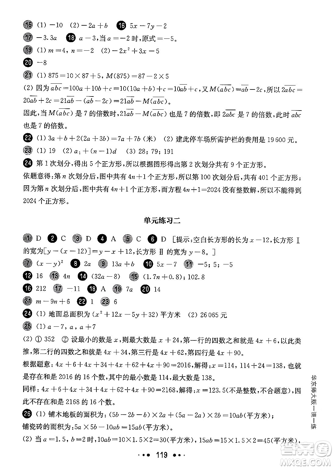 華東師范大學(xué)出版社2024年秋華東師大版一課一練六年級數(shù)學(xué)上冊華師版增強(qiáng)版上海專版答案