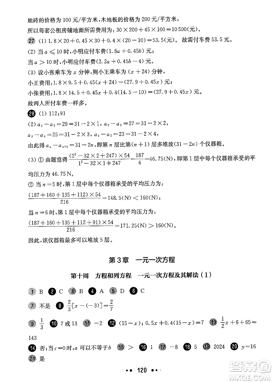 華東師范大學(xué)出版社2024年秋華東師大版一課一練六年級數(shù)學(xué)上冊華師版增強(qiáng)版上海專版答案