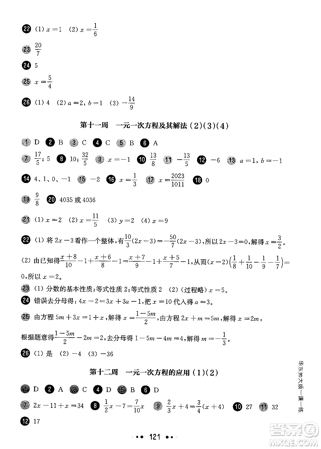 華東師范大學(xué)出版社2024年秋華東師大版一課一練六年級數(shù)學(xué)上冊華師版增強(qiáng)版上海專版答案