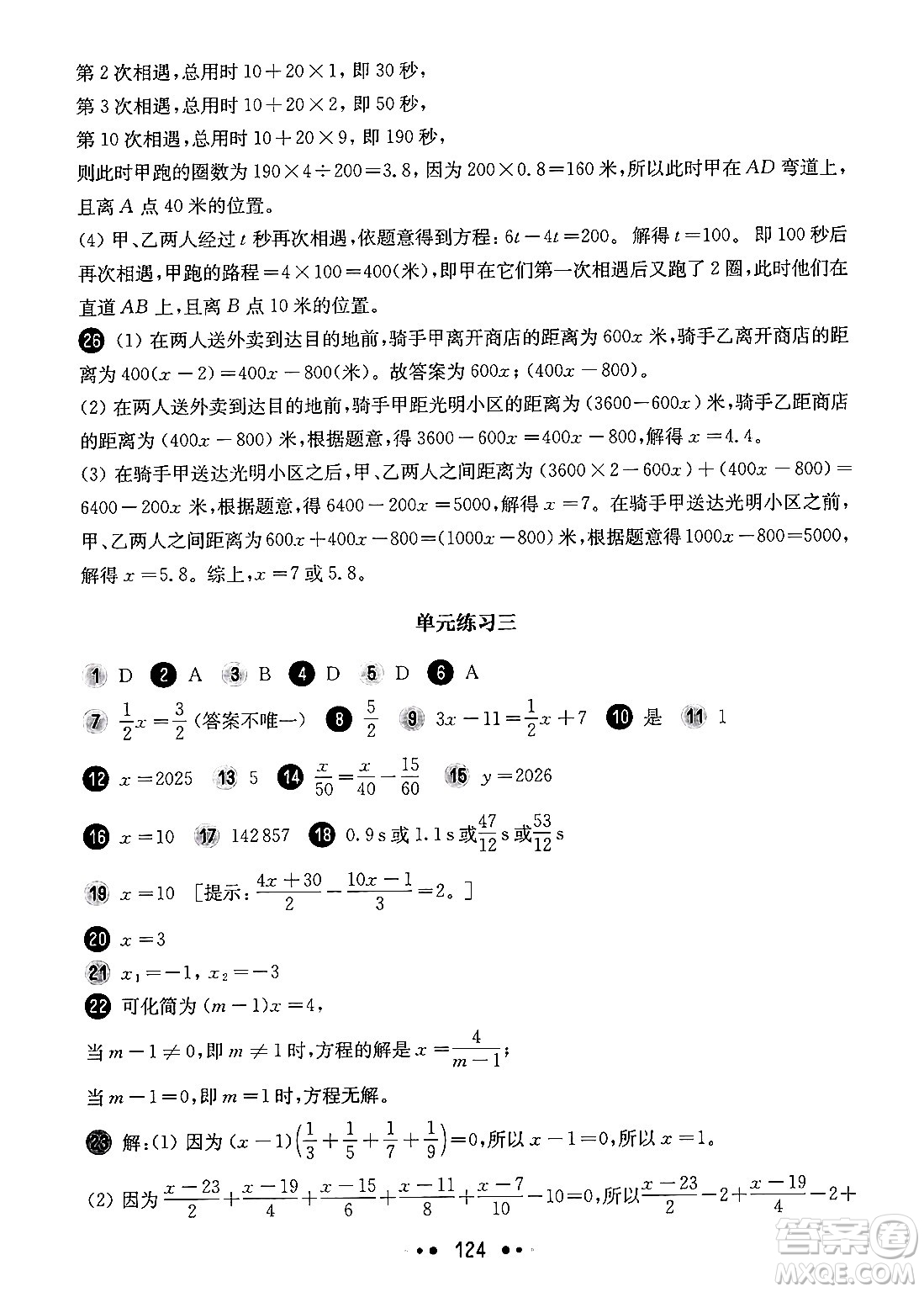 華東師范大學(xué)出版社2024年秋華東師大版一課一練六年級數(shù)學(xué)上冊華師版增強(qiáng)版上海專版答案