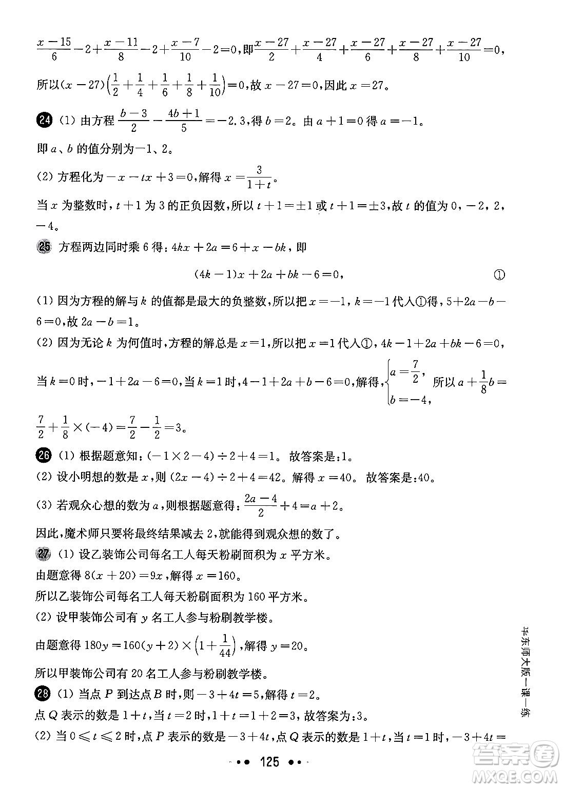 華東師范大學(xué)出版社2024年秋華東師大版一課一練六年級數(shù)學(xué)上冊華師版增強(qiáng)版上海專版答案