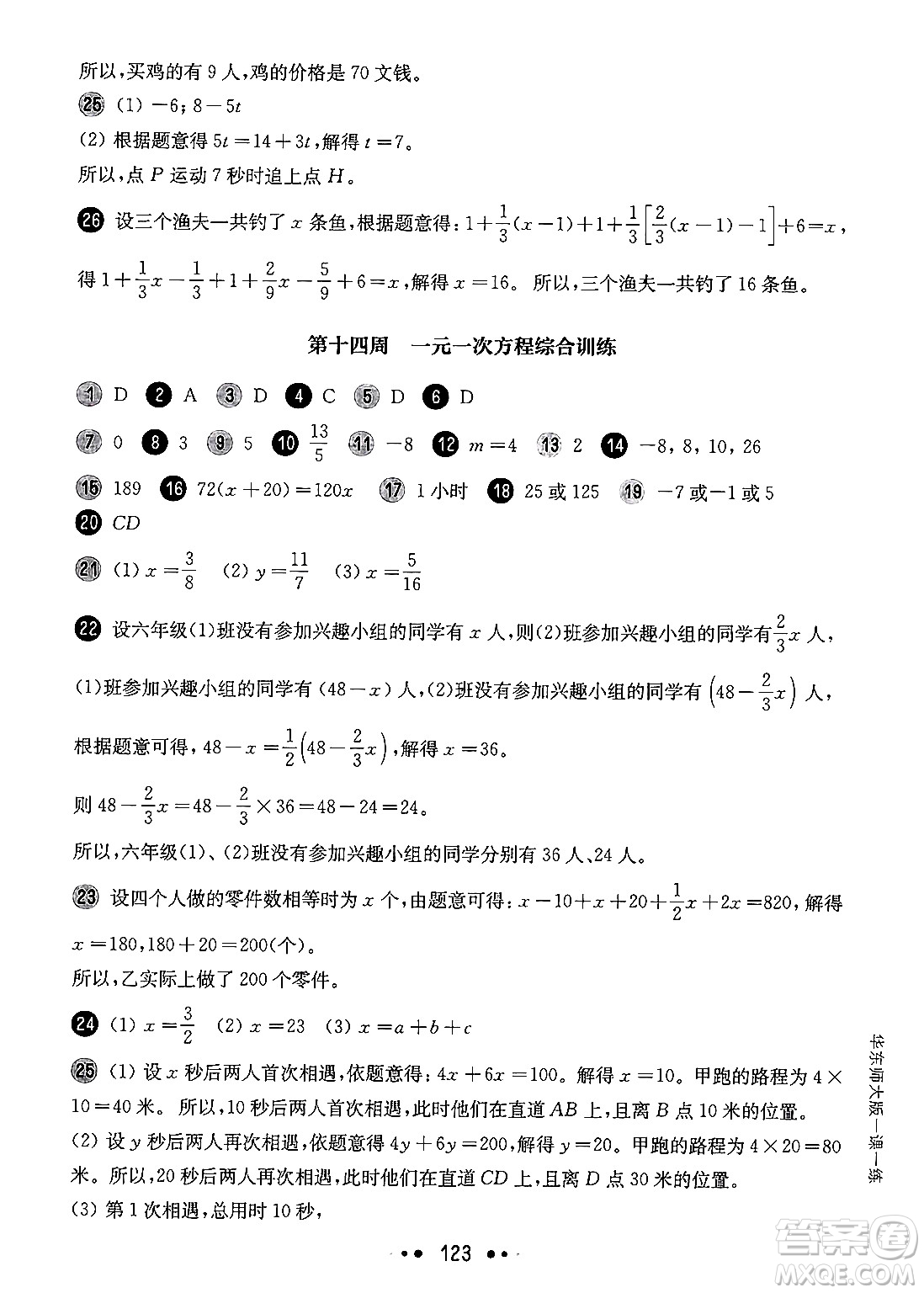華東師范大學(xué)出版社2024年秋華東師大版一課一練六年級數(shù)學(xué)上冊華師版增強(qiáng)版上海專版答案