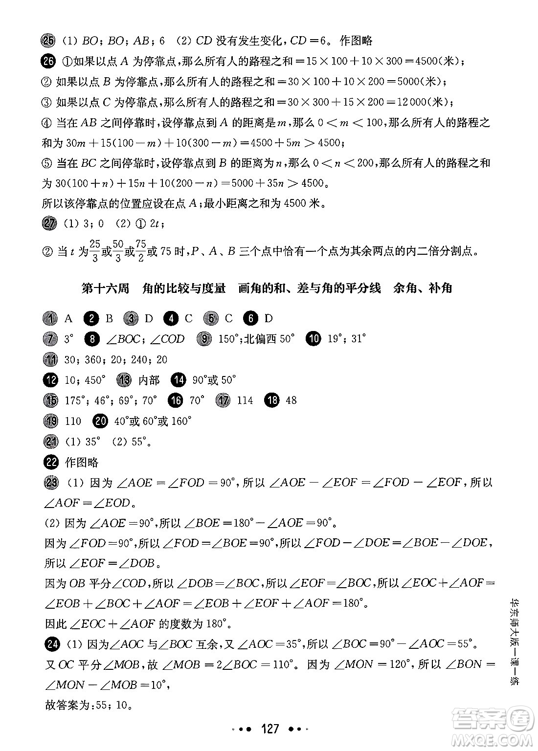 華東師范大學(xué)出版社2024年秋華東師大版一課一練六年級數(shù)學(xué)上冊華師版增強(qiáng)版上海專版答案