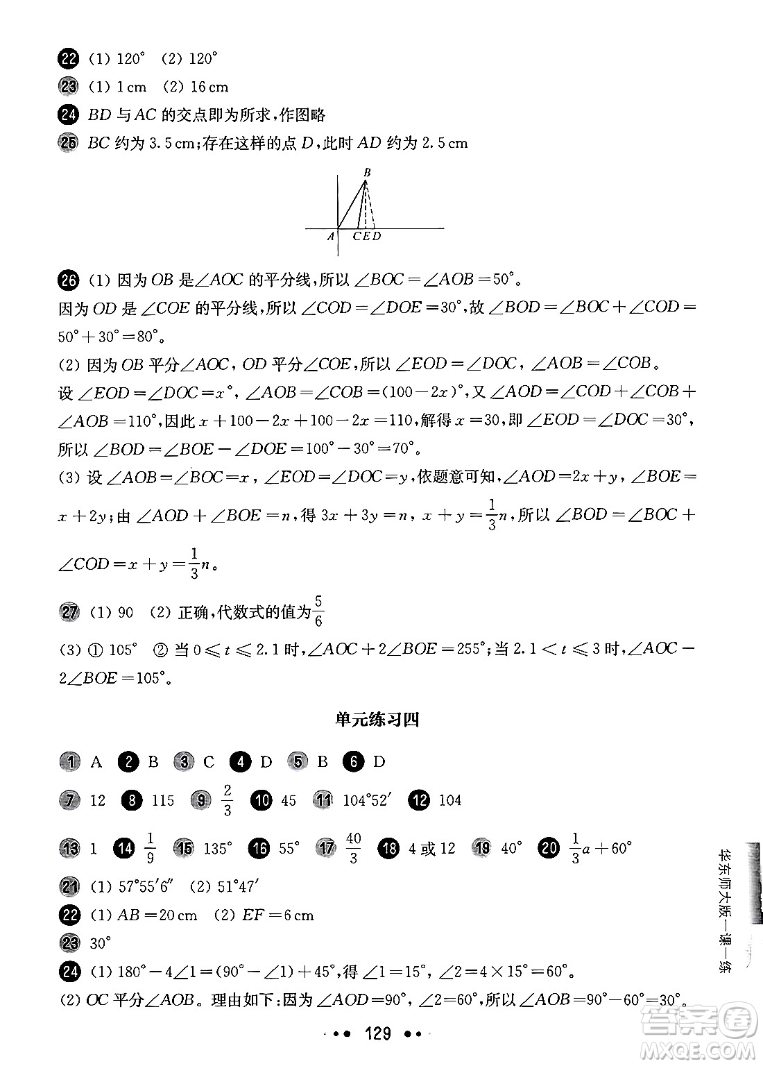 華東師范大學(xué)出版社2024年秋華東師大版一課一練六年級數(shù)學(xué)上冊華師版增強(qiáng)版上海專版答案