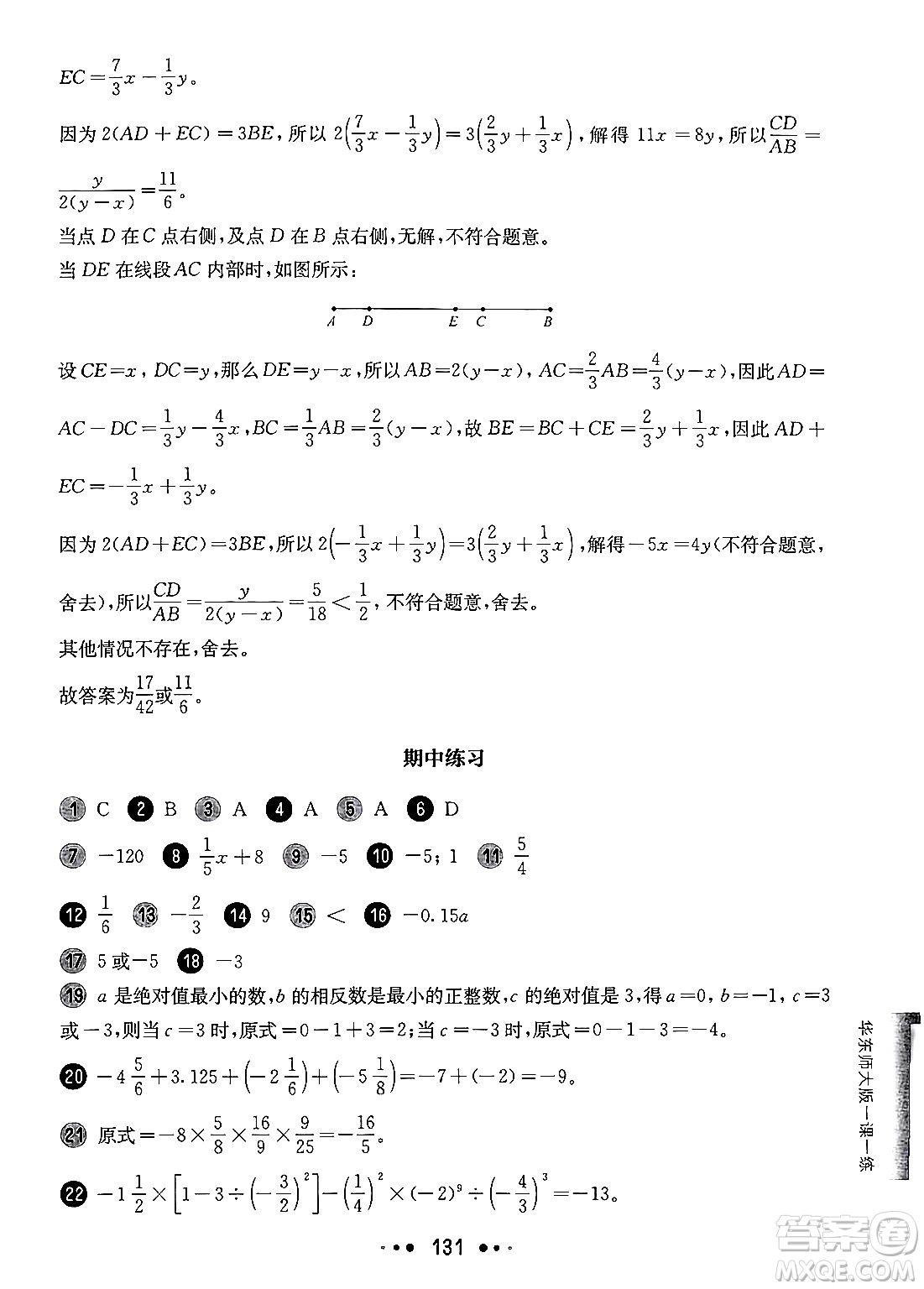 華東師范大學(xué)出版社2024年秋華東師大版一課一練六年級數(shù)學(xué)上冊華師版增強(qiáng)版上海專版答案