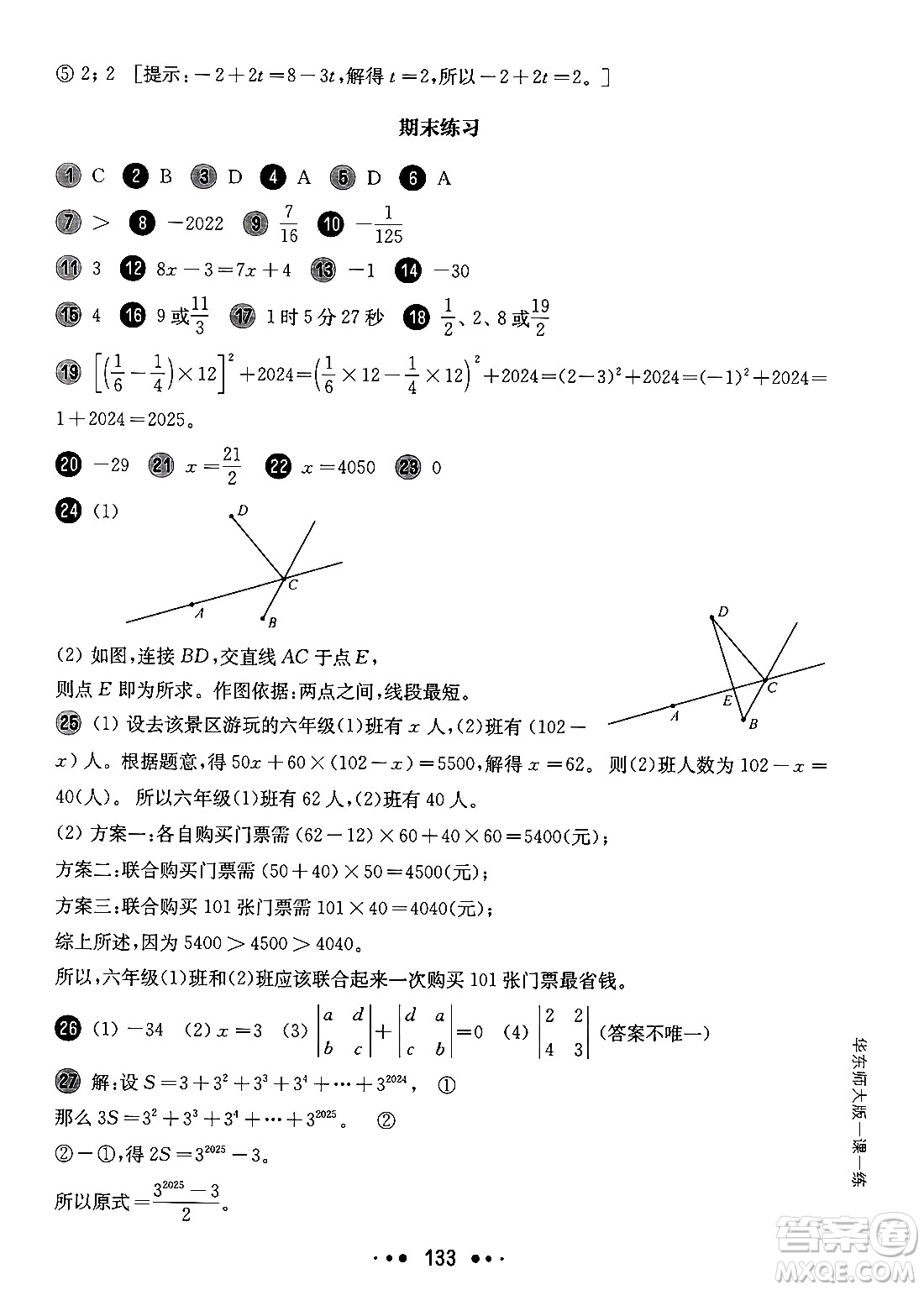 華東師范大學(xué)出版社2024年秋華東師大版一課一練六年級數(shù)學(xué)上冊華師版增強(qiáng)版上海專版答案