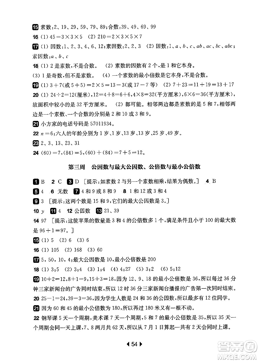 華東師范大學(xué)出版社2024年秋華東師大版一課一練六年級數(shù)學(xué)上冊華師版增強(qiáng)版上海專版答案