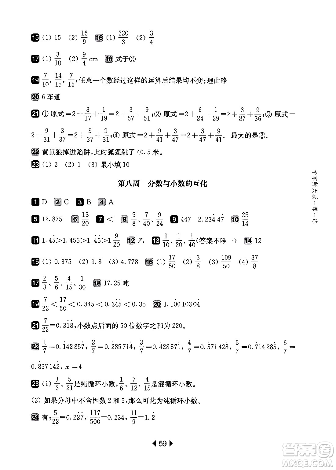 華東師范大學(xué)出版社2024年秋華東師大版一課一練六年級數(shù)學(xué)上冊華師版增強(qiáng)版上海專版答案
