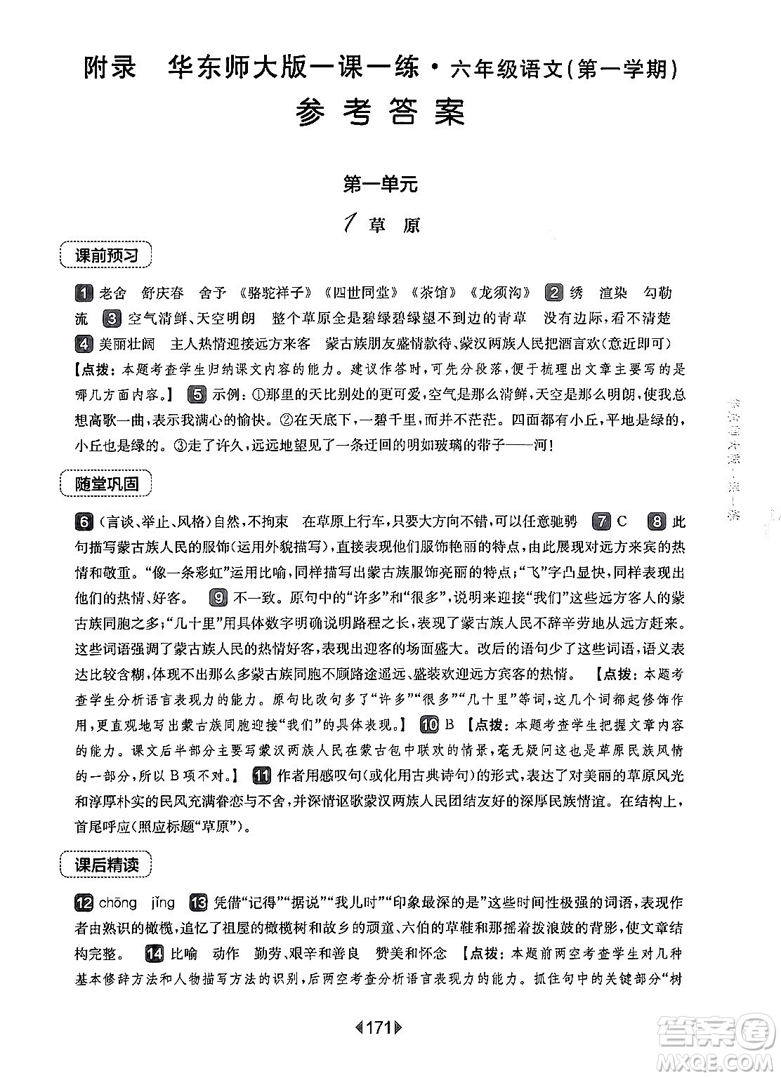 華東師范大學(xué)出版社2024年秋華東師大版一課一練六年級語文上冊華師版上海專版答案