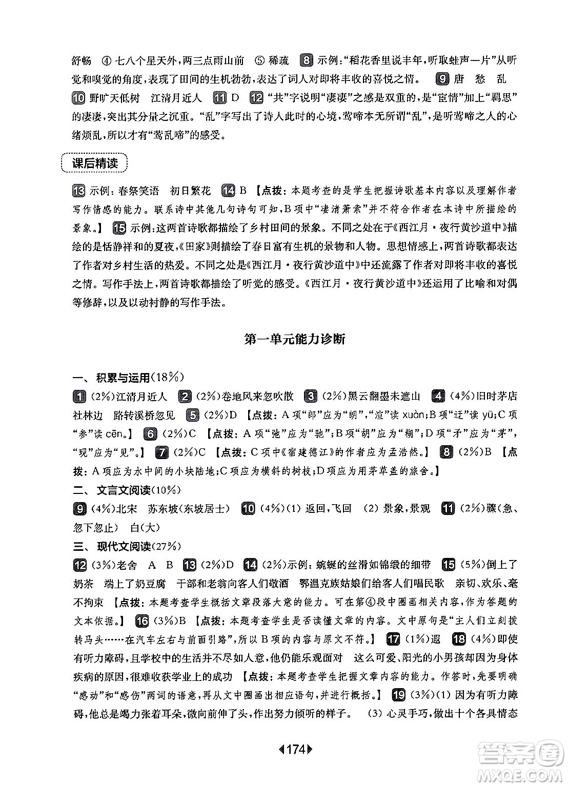 華東師范大學(xué)出版社2024年秋華東師大版一課一練六年級語文上冊華師版上海專版答案