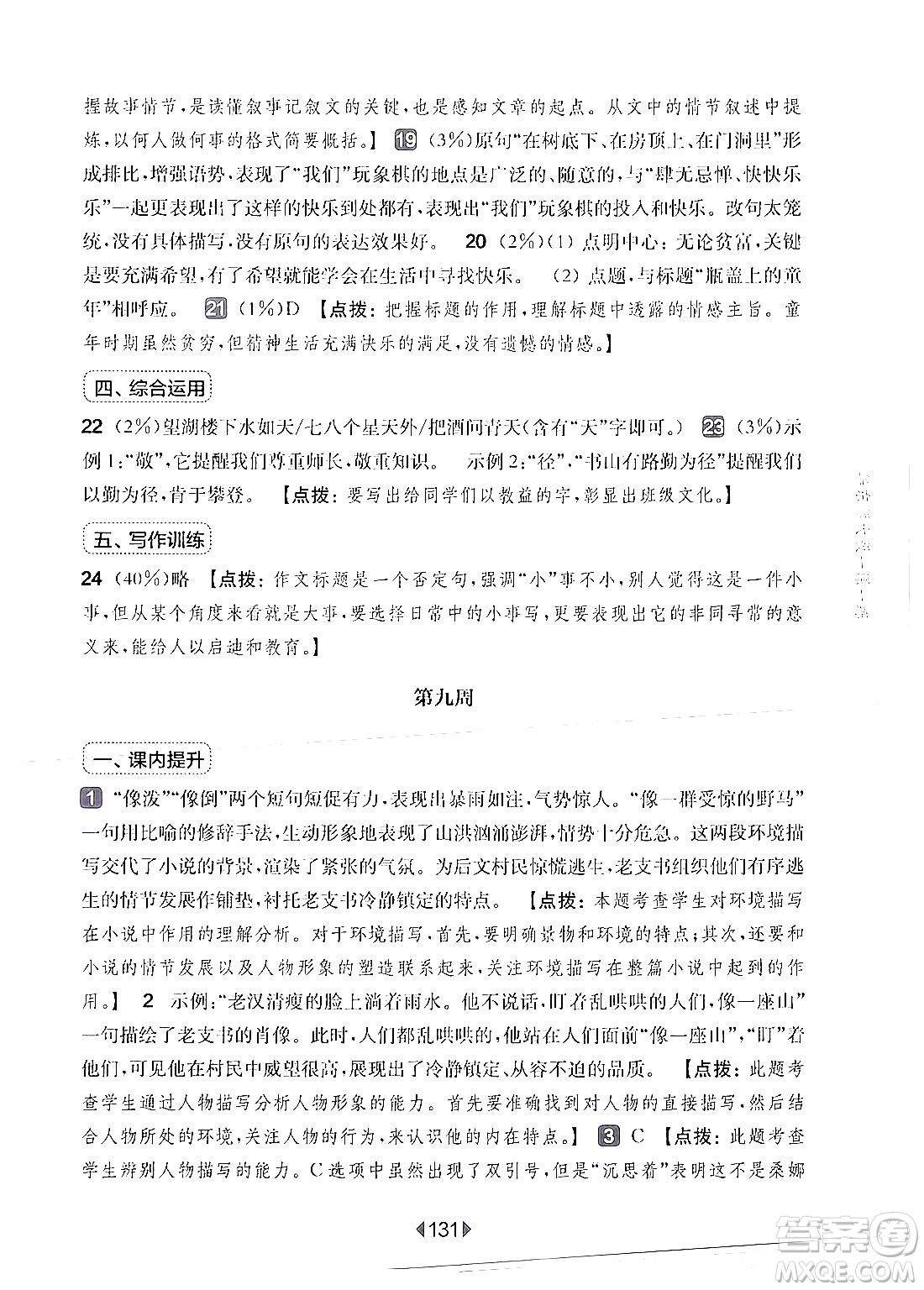 華東師范大學(xué)出版社2024年秋華東師大版一課一練六年級語文上冊華師版增強(qiáng)版上海專版答案