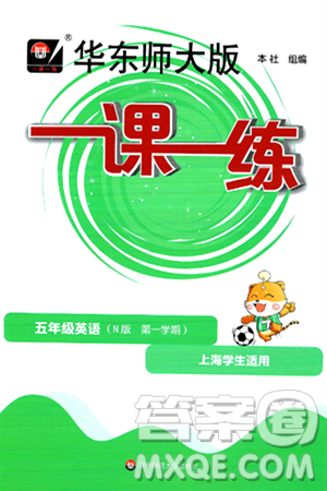 華東師范大學出版社2024年秋華東師大版一課一練五年級英語上冊牛津版上海專版答案