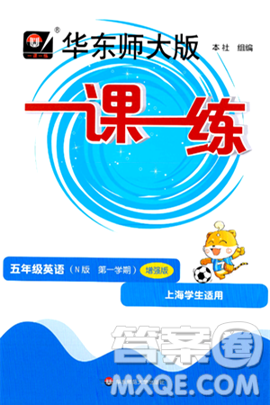 華東師范大學(xué)出版社2024年秋華東師大版一課一練五年級(jí)英語(yǔ)上冊(cè)牛津版增強(qiáng)版上海專(zhuān)版答案