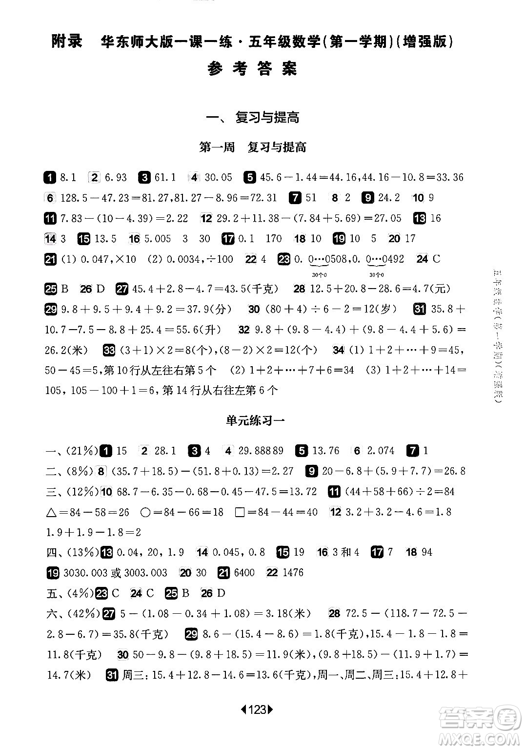 華東師范大學出版社2024年秋華東師大版一課一練五年級數(shù)學上冊華師版增強版上海專版答案