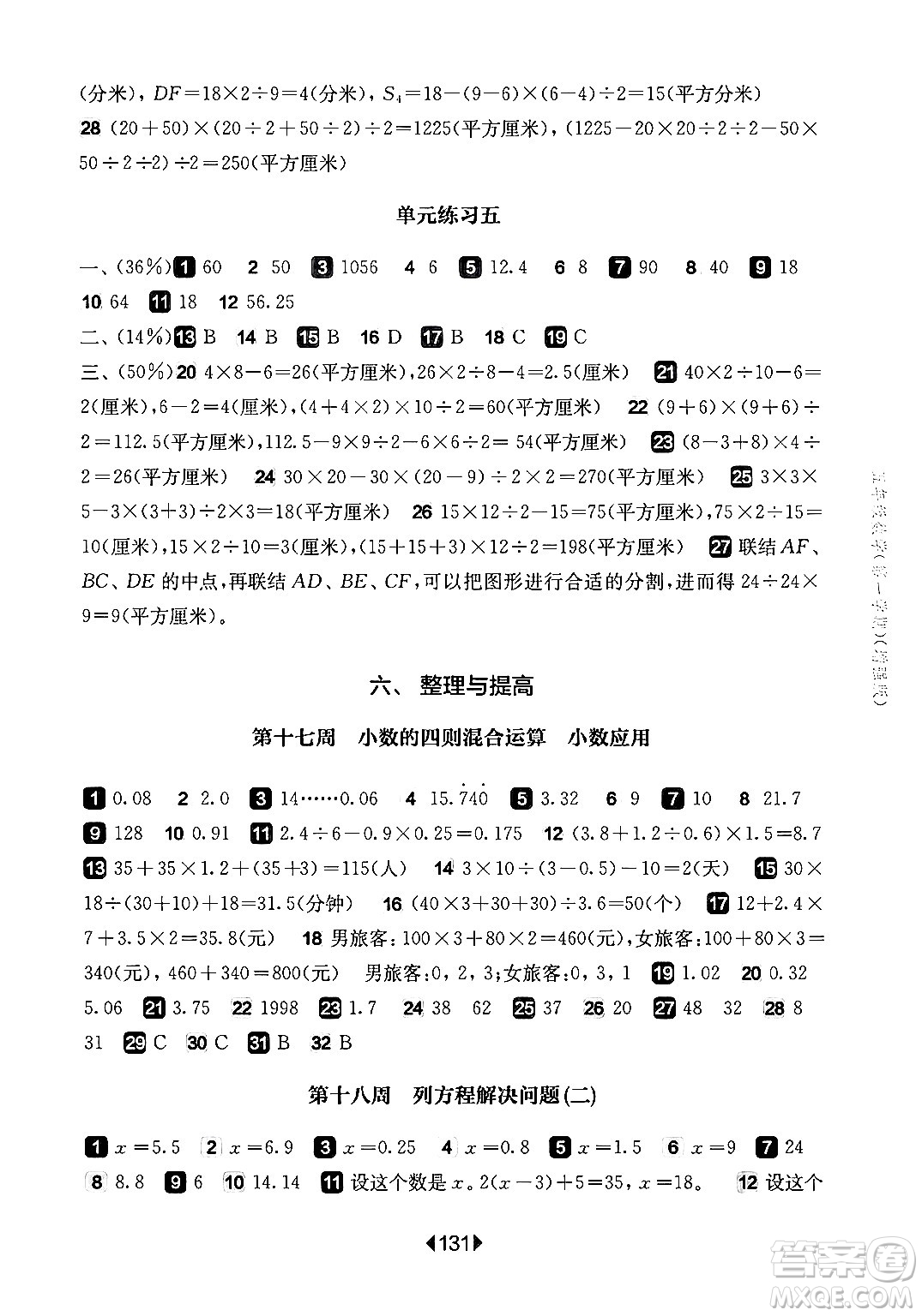 華東師范大學出版社2024年秋華東師大版一課一練五年級數(shù)學上冊華師版增強版上海專版答案
