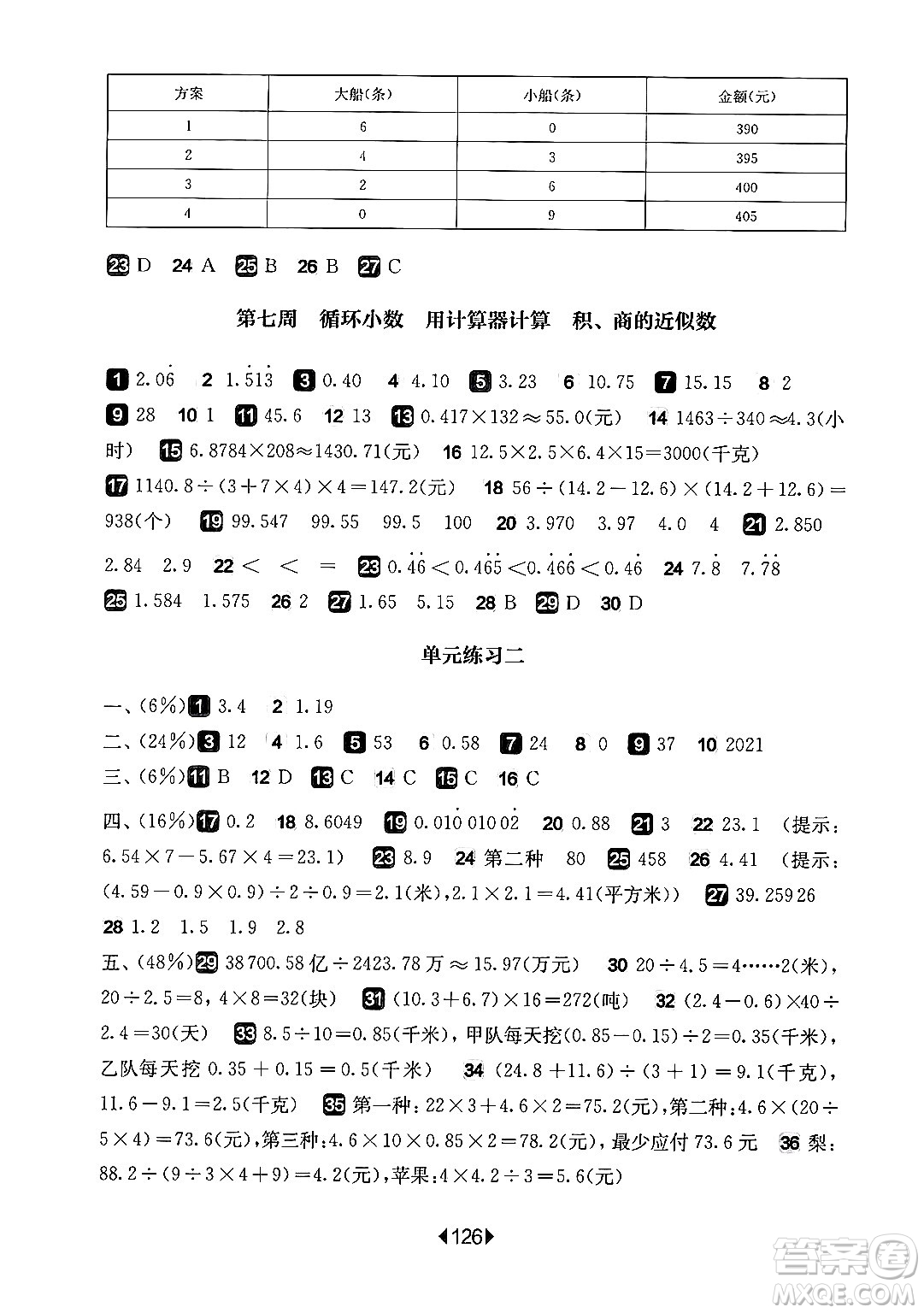 華東師范大學出版社2024年秋華東師大版一課一練五年級數(shù)學上冊華師版增強版上海專版答案