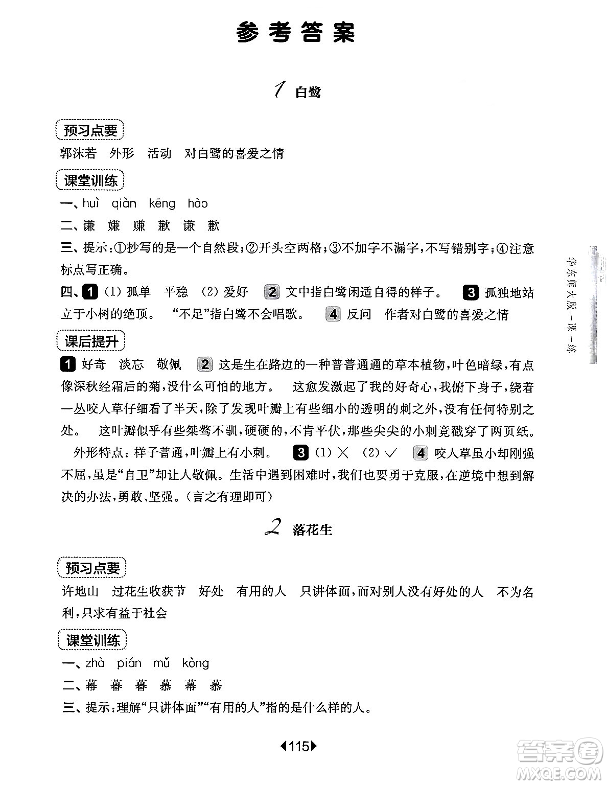 華東師范大學(xué)出版社2024年秋華東師大版一課一練五年級語文上冊華師版上海專版答案