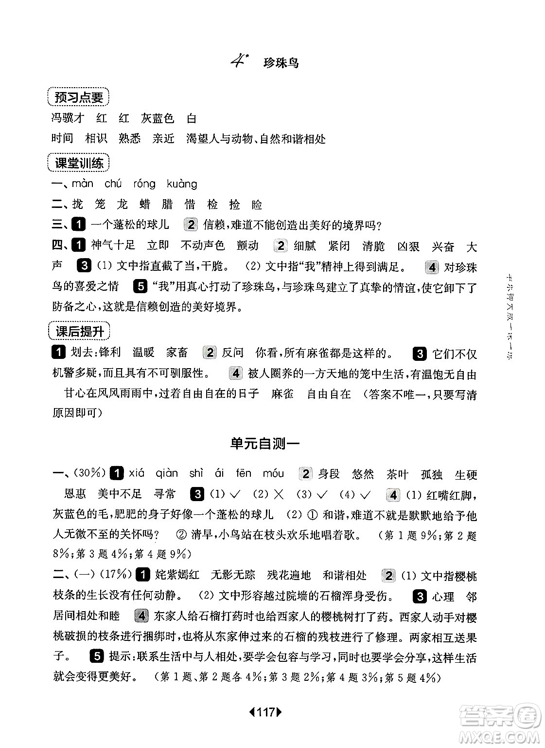 華東師范大學(xué)出版社2024年秋華東師大版一課一練五年級語文上冊華師版上海專版答案