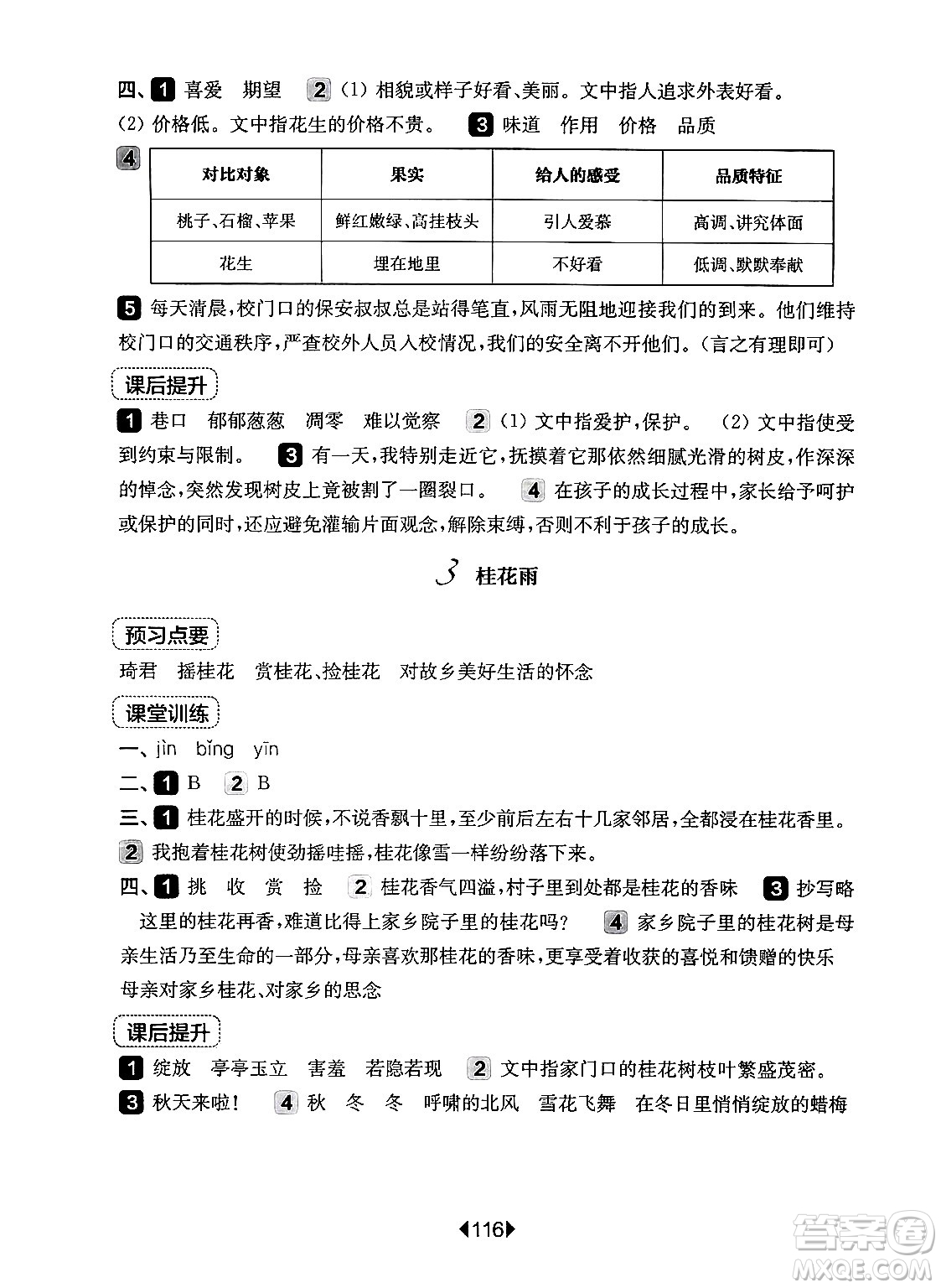 華東師范大學(xué)出版社2024年秋華東師大版一課一練五年級語文上冊華師版上海專版答案