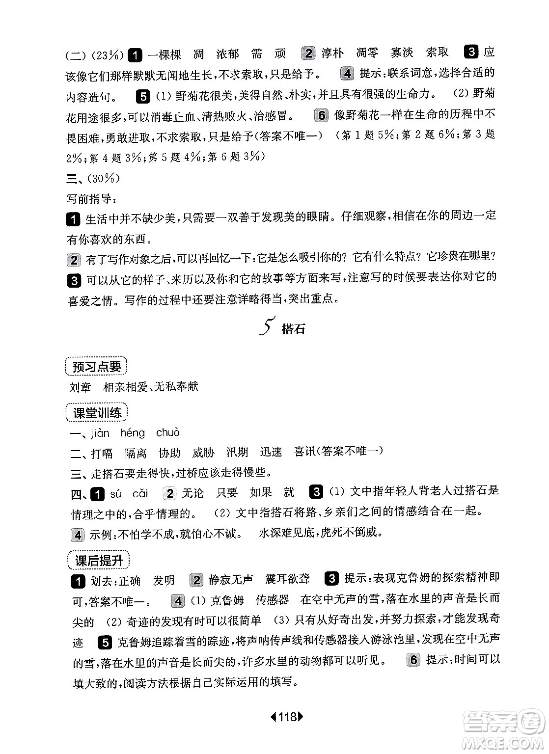 華東師范大學(xué)出版社2024年秋華東師大版一課一練五年級語文上冊華師版上海專版答案