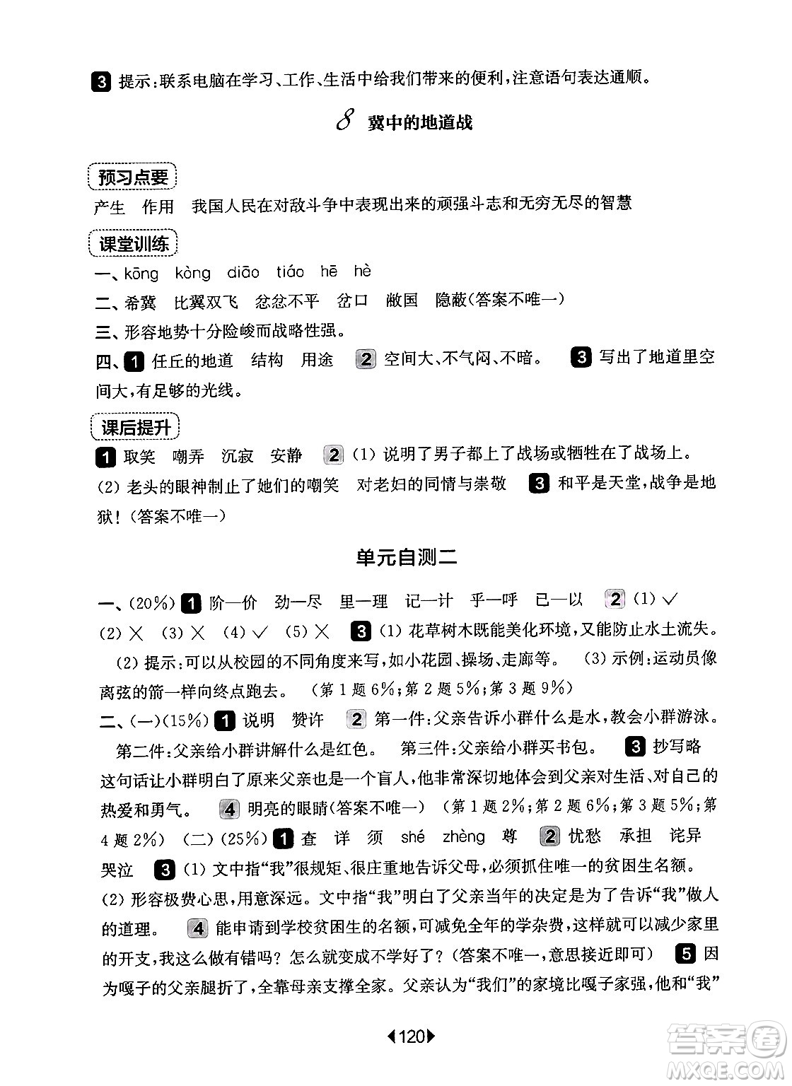 華東師范大學(xué)出版社2024年秋華東師大版一課一練五年級語文上冊華師版上海專版答案