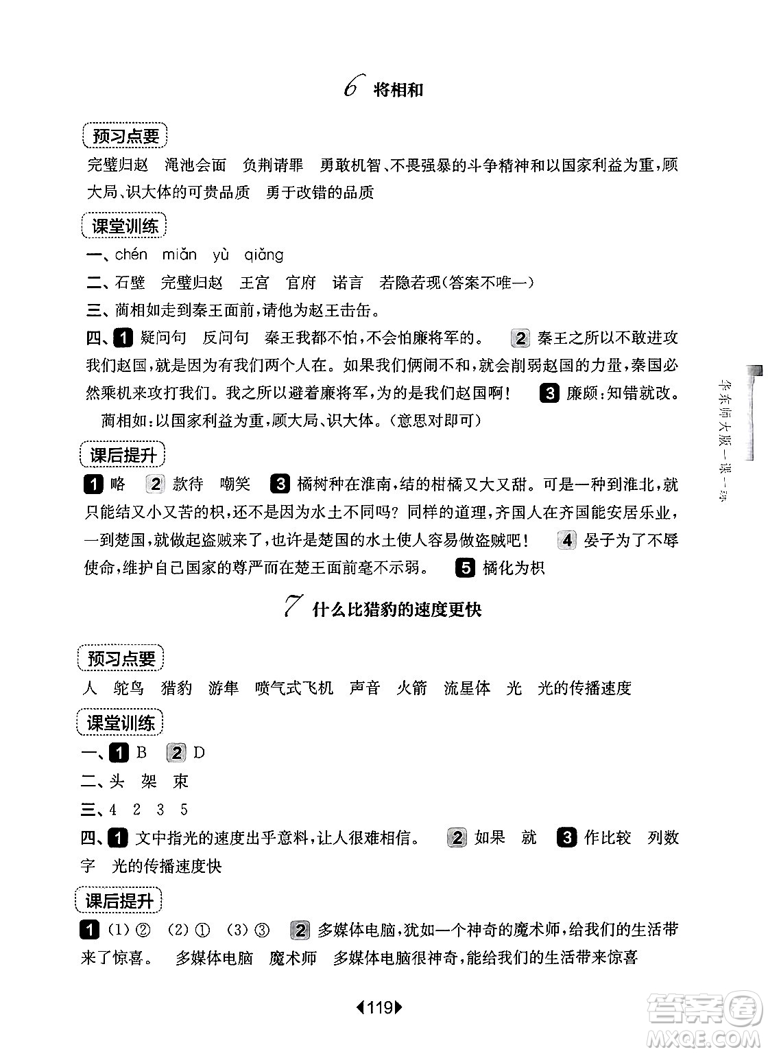 華東師范大學(xué)出版社2024年秋華東師大版一課一練五年級語文上冊華師版上海專版答案