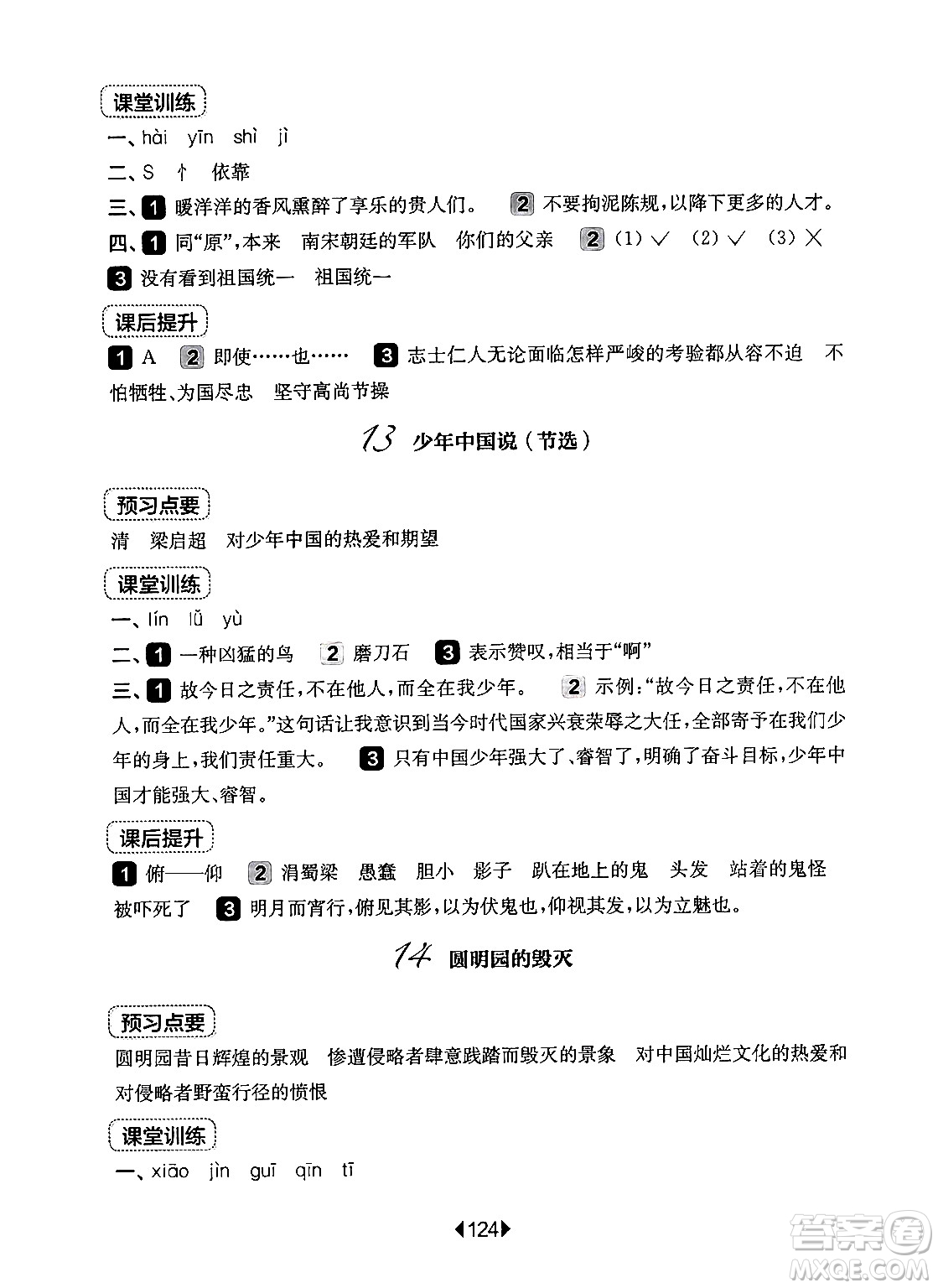華東師范大學(xué)出版社2024年秋華東師大版一課一練五年級語文上冊華師版上海專版答案