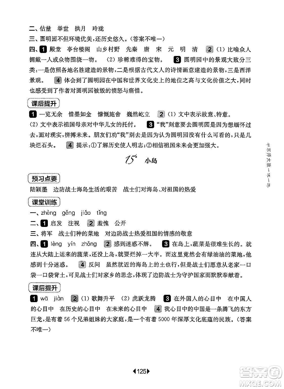 華東師范大學(xué)出版社2024年秋華東師大版一課一練五年級語文上冊華師版上海專版答案