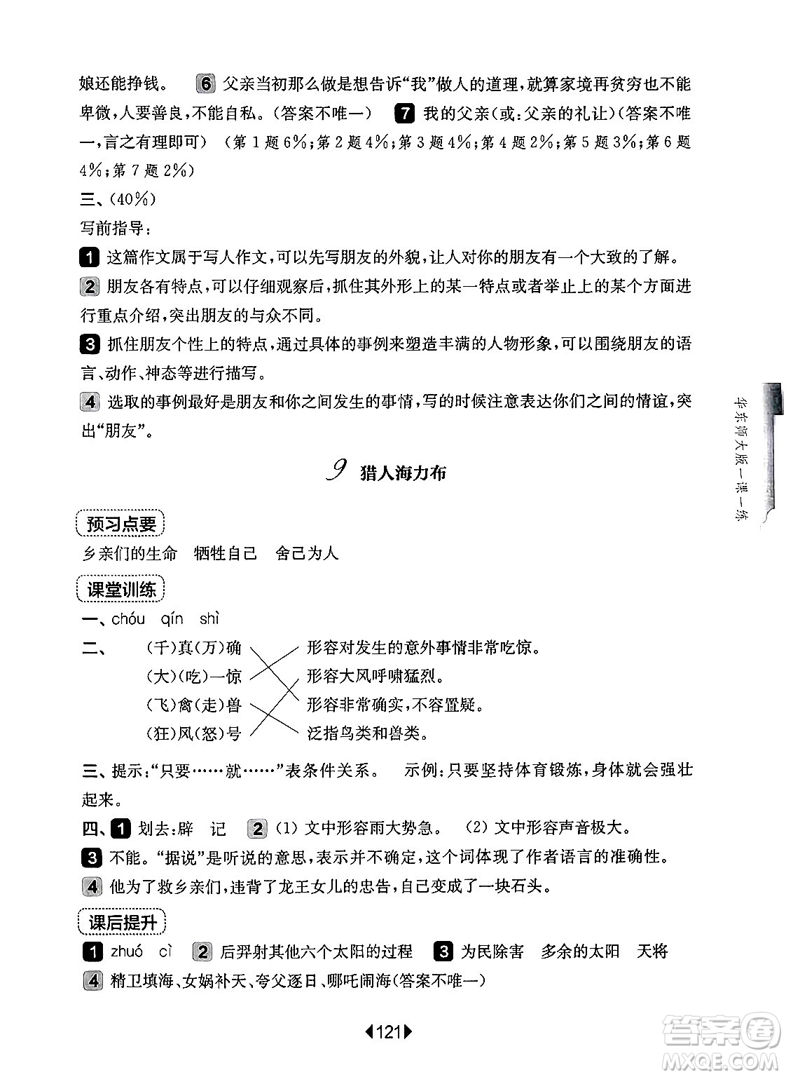 華東師范大學(xué)出版社2024年秋華東師大版一課一練五年級語文上冊華師版上海專版答案