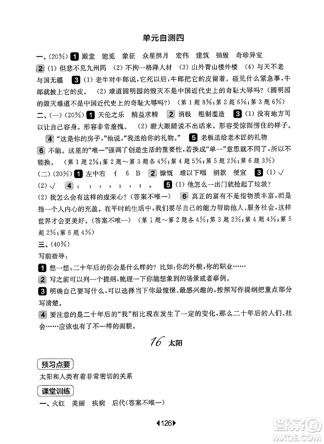 華東師范大學(xué)出版社2024年秋華東師大版一課一練五年級語文上冊華師版上海專版答案