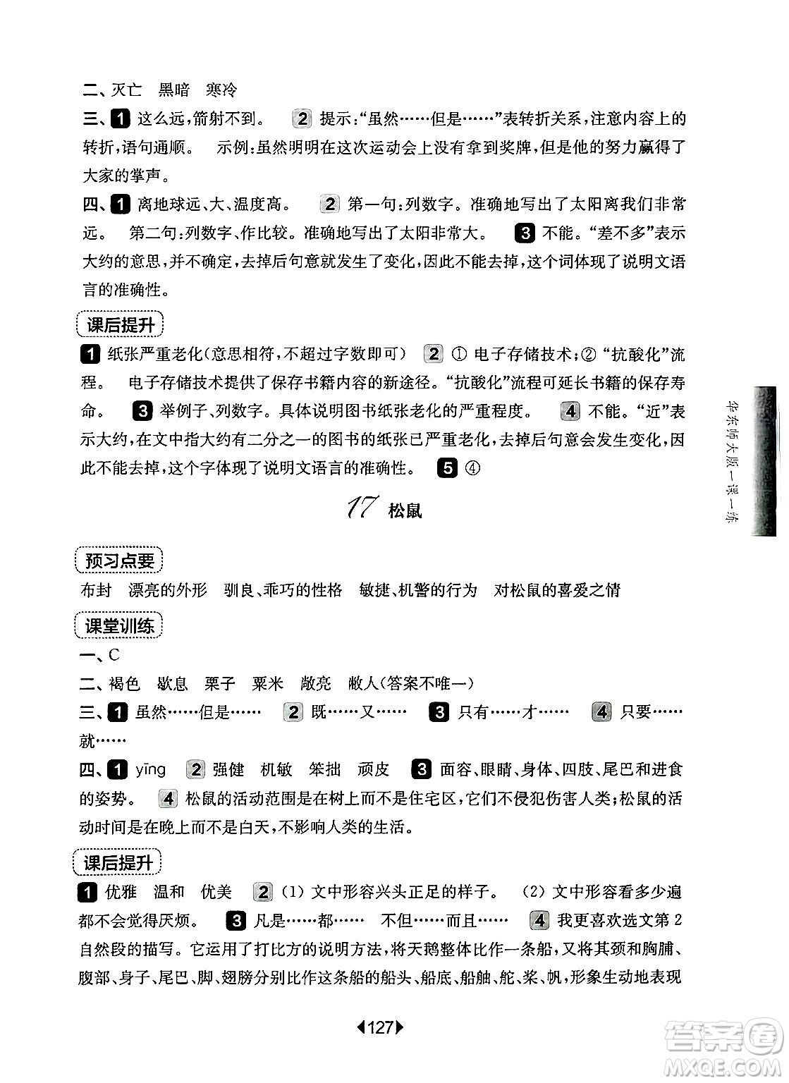 華東師范大學(xué)出版社2024年秋華東師大版一課一練五年級語文上冊華師版上海專版答案