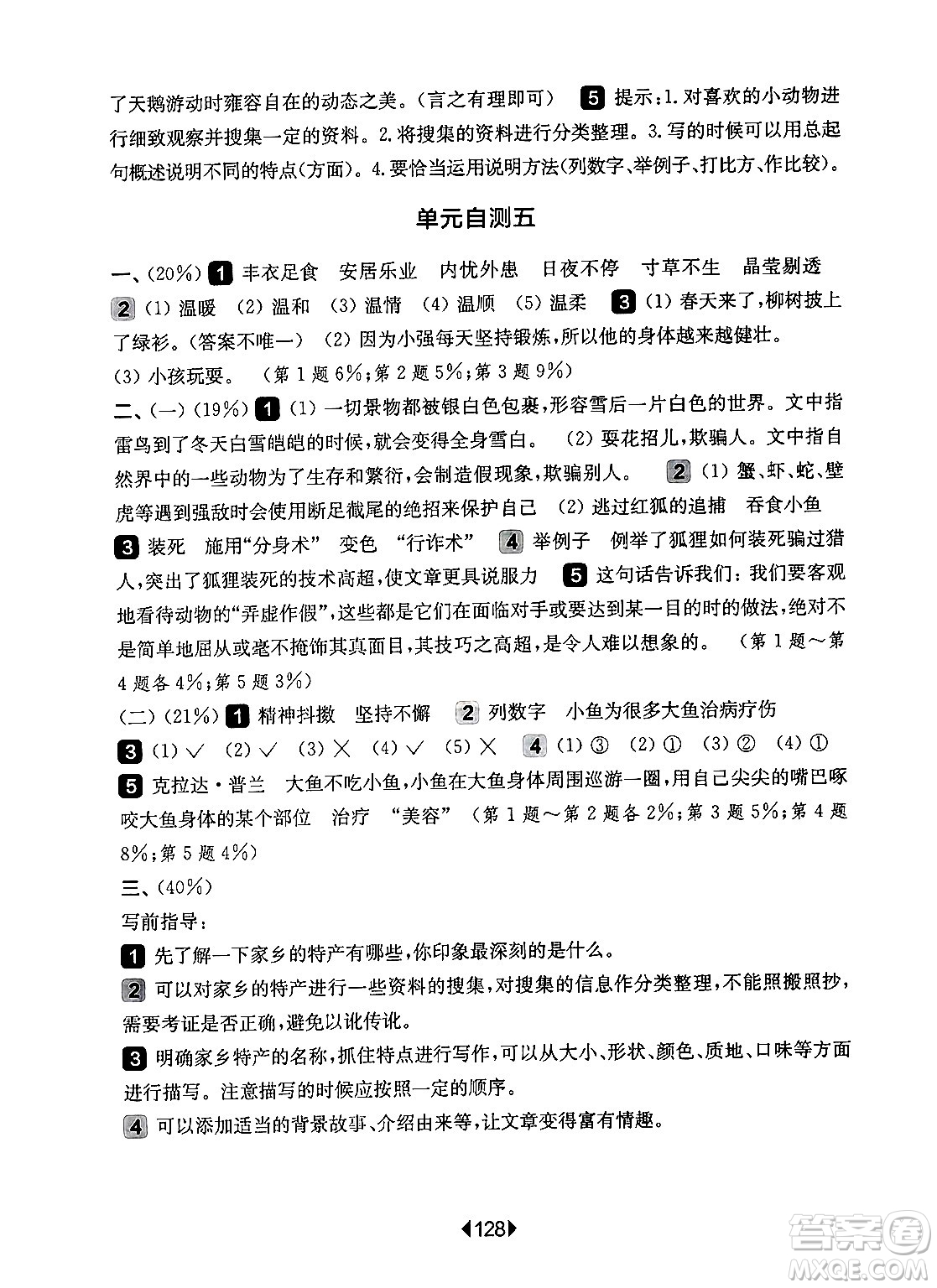 華東師范大學(xué)出版社2024年秋華東師大版一課一練五年級語文上冊華師版上海專版答案