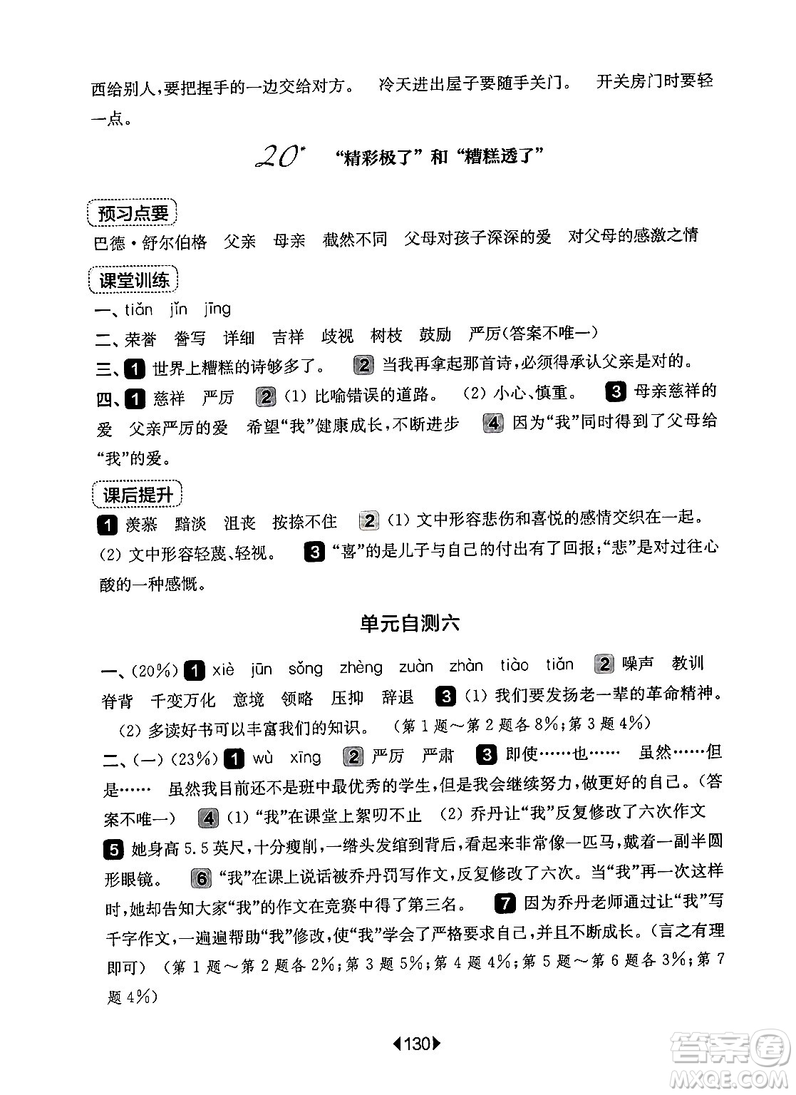 華東師范大學(xué)出版社2024年秋華東師大版一課一練五年級語文上冊華師版上海專版答案