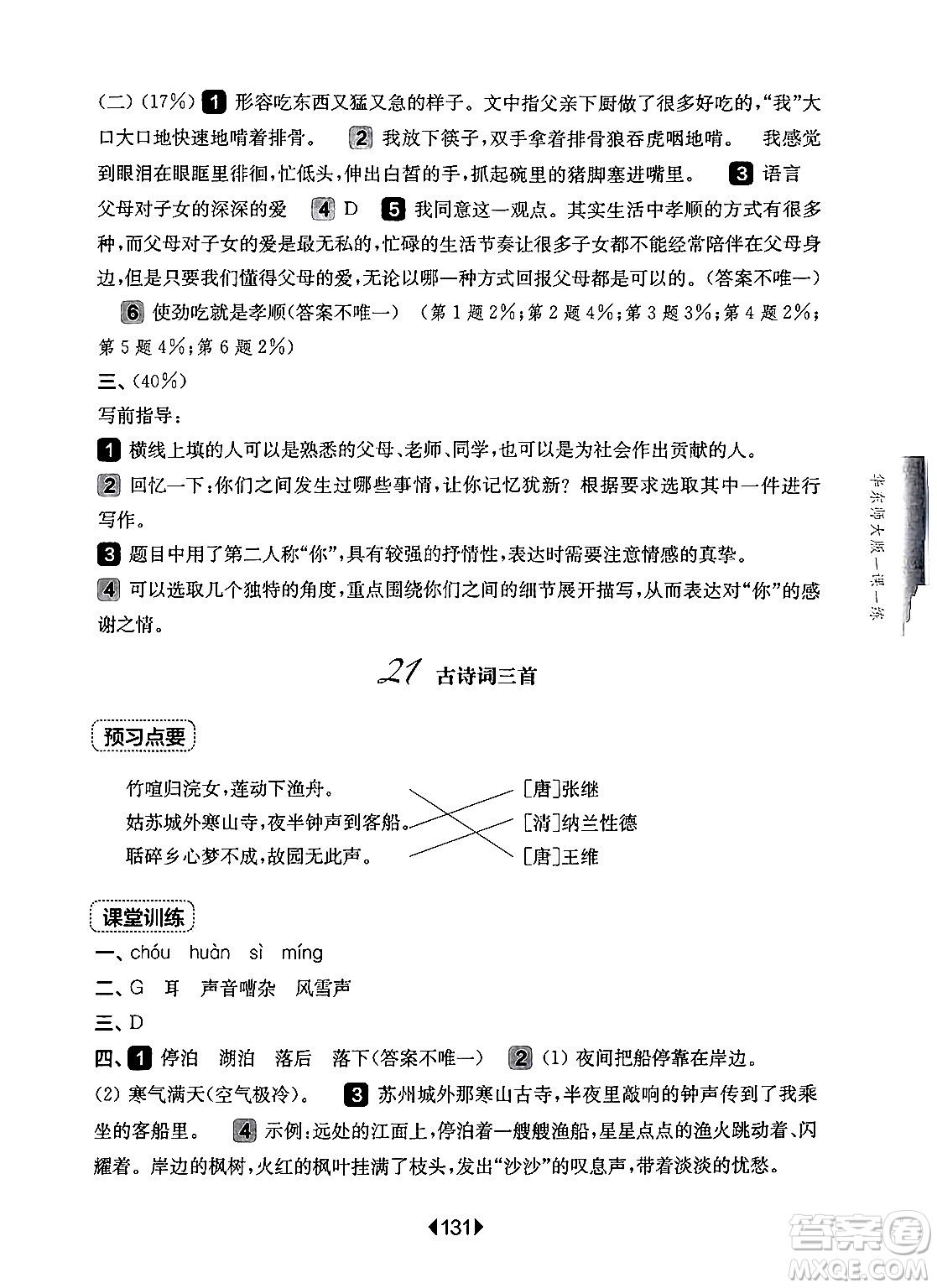 華東師范大學(xué)出版社2024年秋華東師大版一課一練五年級語文上冊華師版上海專版答案