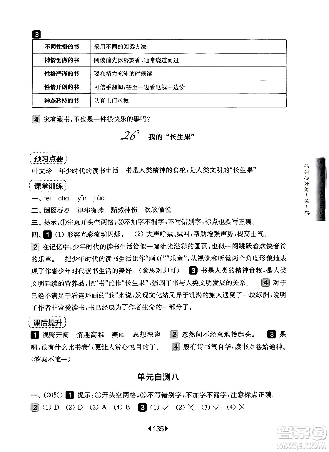 華東師范大學(xué)出版社2024年秋華東師大版一課一練五年級語文上冊華師版上海專版答案