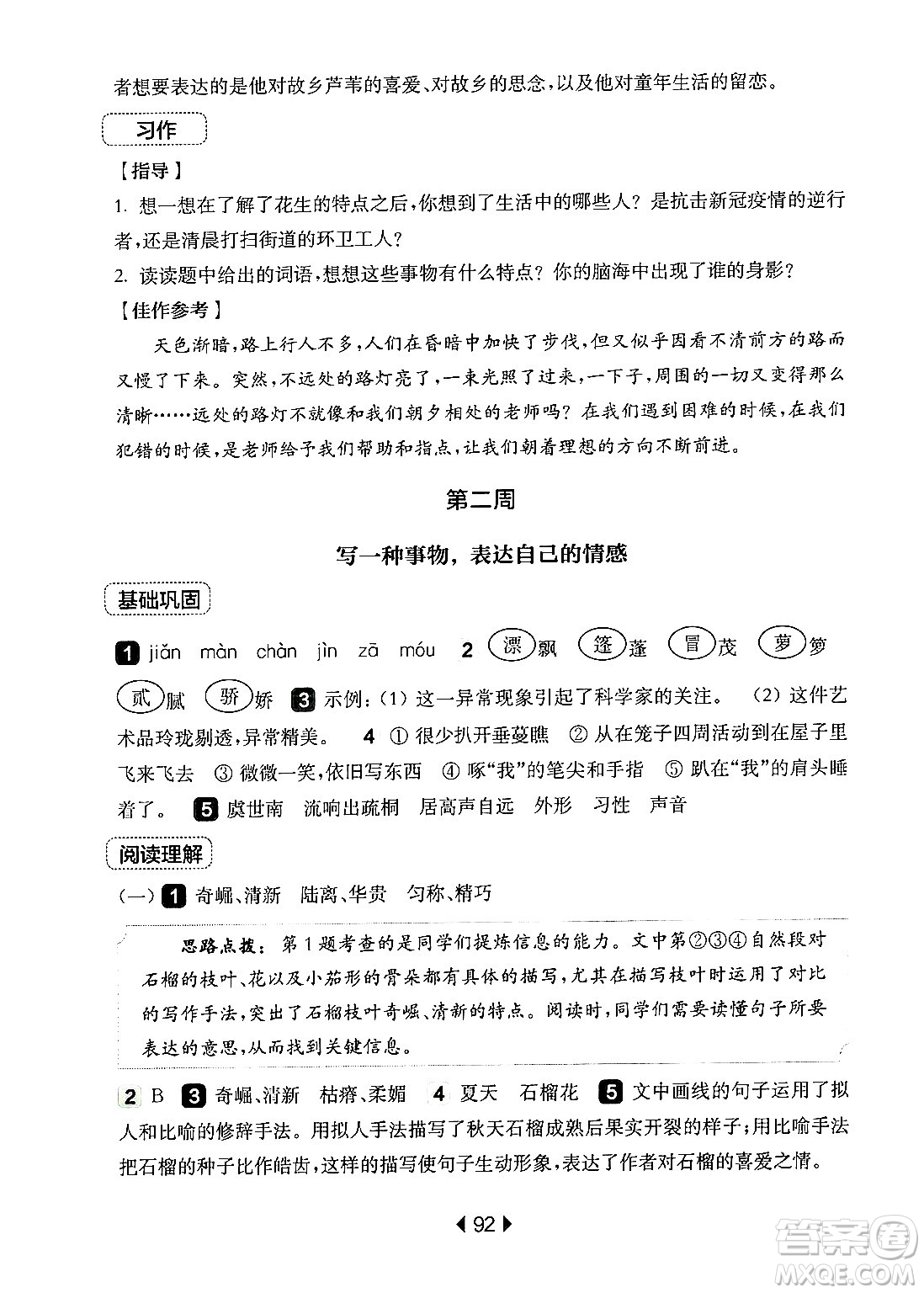 華東師范大學(xué)出版社2024年秋華東師大版一課一練五年級(jí)語文上冊(cè)華師版增強(qiáng)版上海專版答案