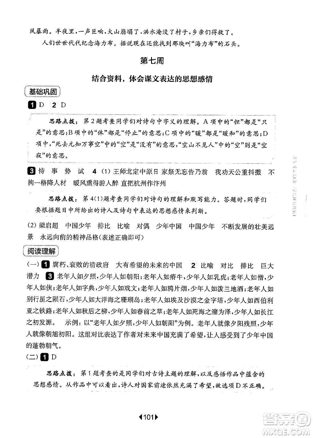 華東師范大學(xué)出版社2024年秋華東師大版一課一練五年級(jí)語文上冊(cè)華師版增強(qiáng)版上海專版答案