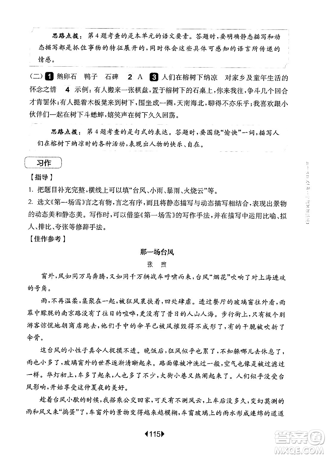 華東師范大學(xué)出版社2024年秋華東師大版一課一練五年級(jí)語文上冊(cè)華師版增強(qiáng)版上海專版答案