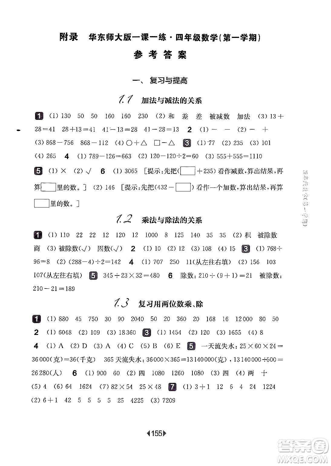 華東師范大學(xué)出版社2024年秋華東師大版一課一練四年級數(shù)學(xué)上冊華師版上海專版答案